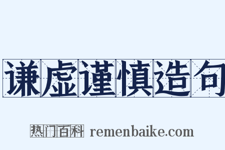 谦虚谨慎造句是什么意思的图片
